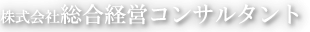 株式会社総合経営コンサルタント